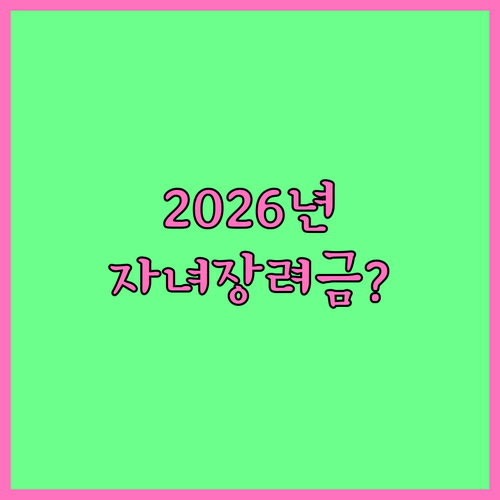 2026년 자녀장려금 소득 기준과 지..