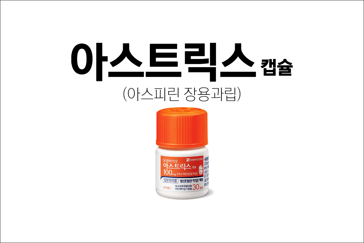 혈전증 치료제(항응고제)로 항보령바이오 아스트릭스캡슐(Boryungbio Astrix Cap. 100mg) 100mg