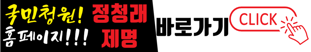 정청래 국회의원 제명청원 사이트 바로가기