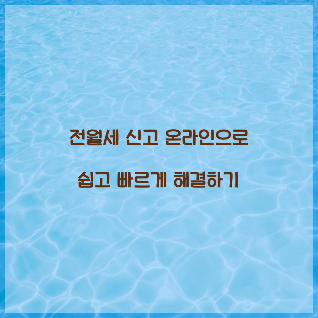 전월세 신고 온라인