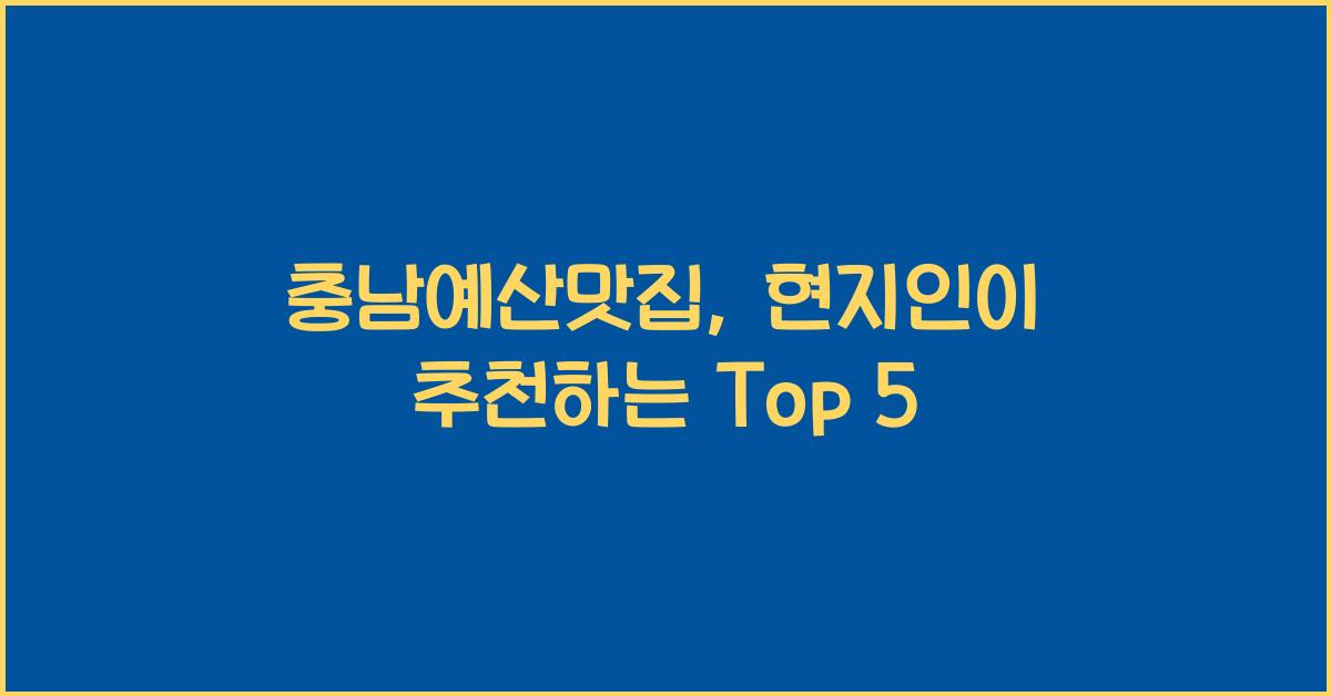 충남예산맛집