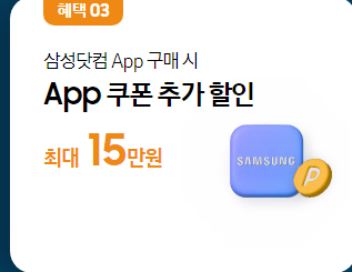 삼성전자 12월 연말 삼닷 페스타 앱 쿠폰 추가 할인