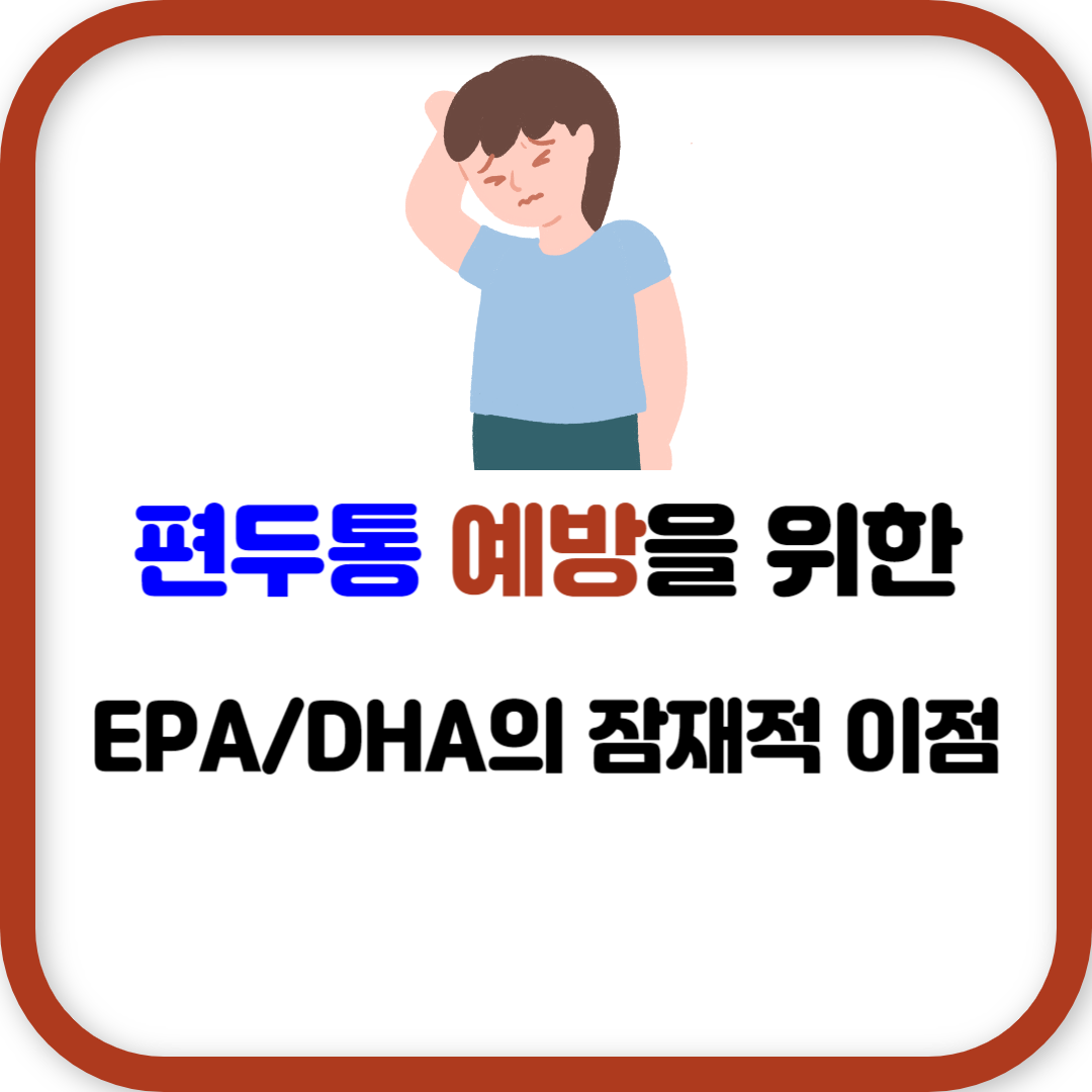 편두통 예방을 위한 EPA/DHA의 잠재적 이점