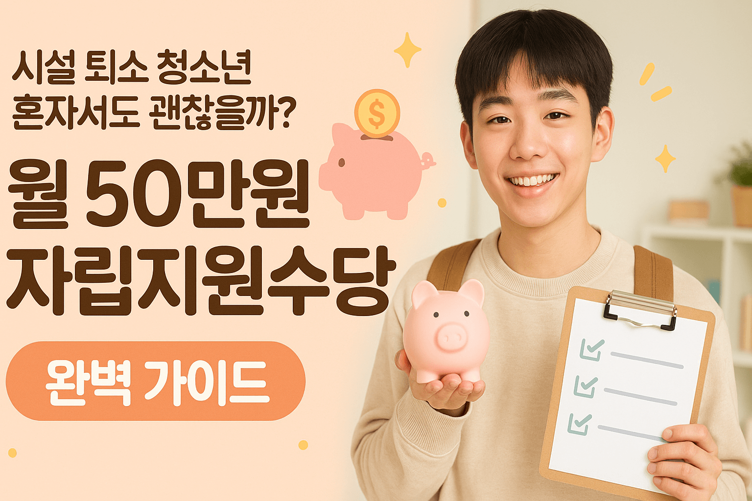 시설 퇴소 청소년 혼자서도 괜찮을까? 월 50만원 자립지원수당 완벽 가이드 썸네일