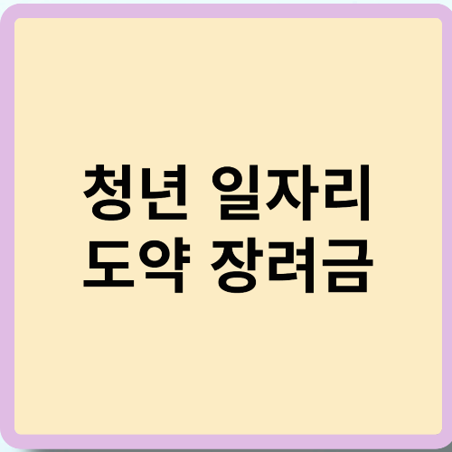 청년 일자리 도약 장려금