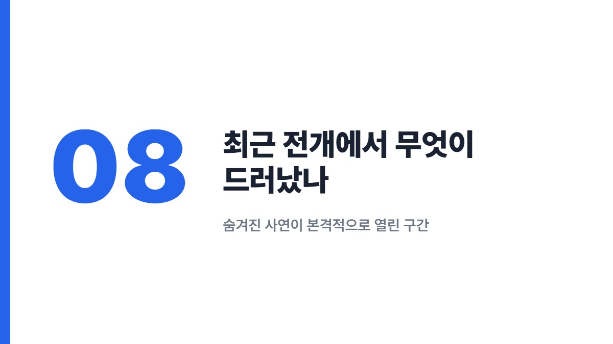 최근 전개에서 무엇이 드러났나 — 숨겨진 사연이 본격적으로 열린 구간