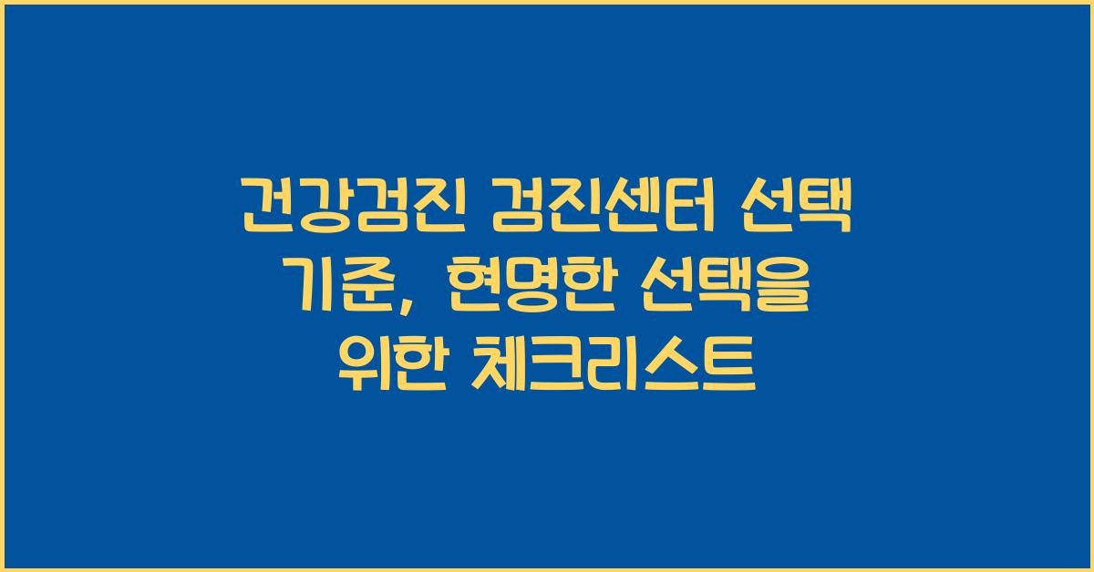 건강검진 검진센터 선택 기준