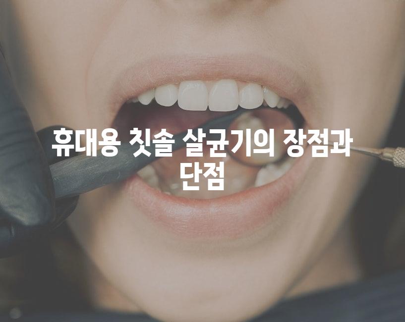 휴대용 칫솔 살균기의 장점과 단점