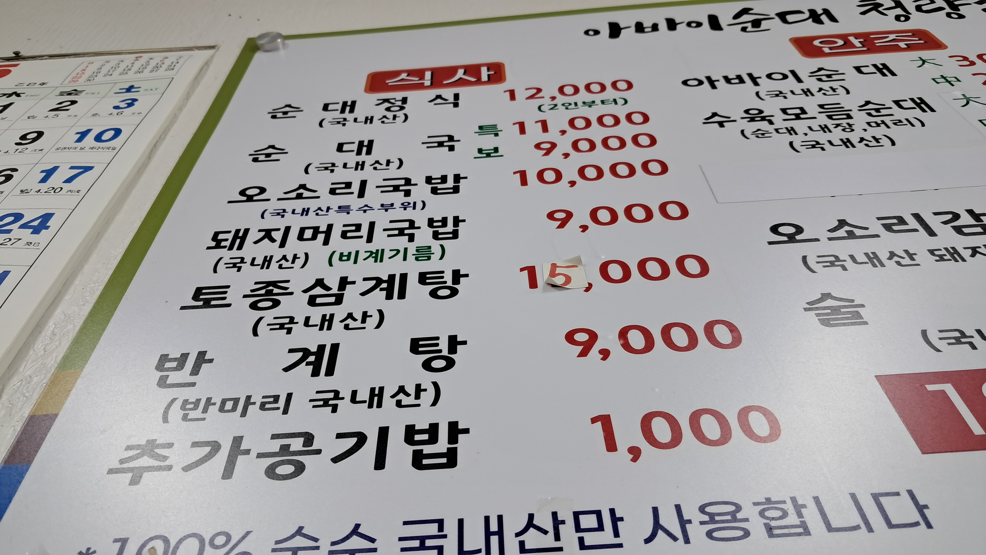 청량리 고향집 메뉴판