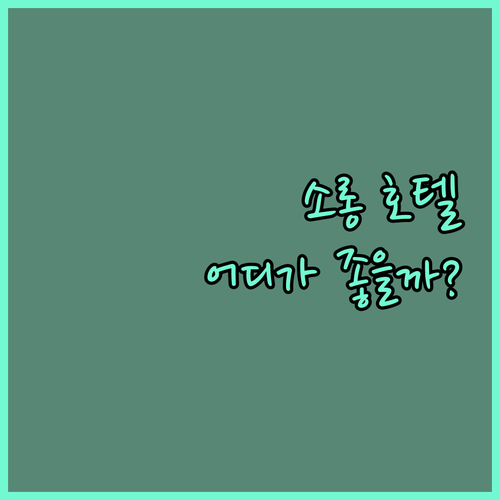 소롱 호텔 어디가 좋을까? 3박 4일..