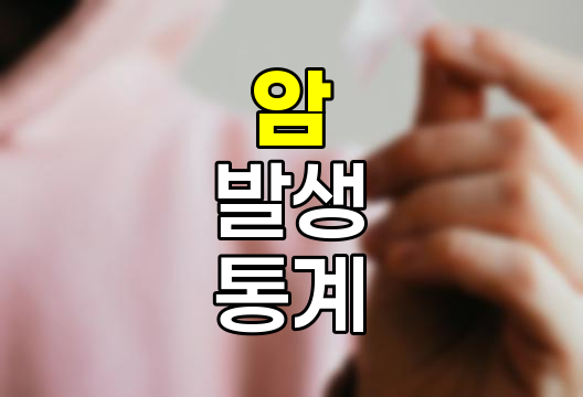 한국의 암 발생 통계와 생존율 심층 분석