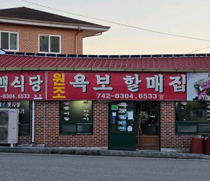 원조욕보할매집