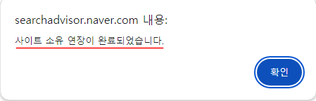 네이버 서치어드바이져 소유권 확인(연장)하는 방법