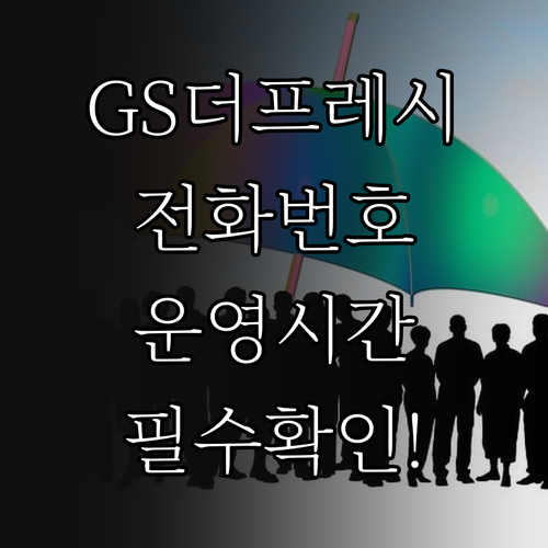 GS더프레시 고객센터 운영 시간 및 ..
