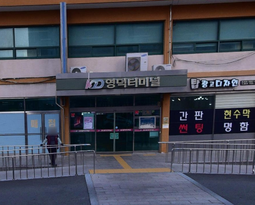 영덕터미널