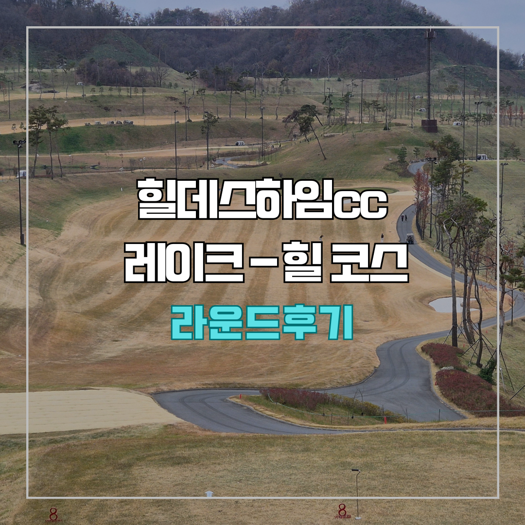 힐데스하임 레이크-힐 코스 라운드 후기