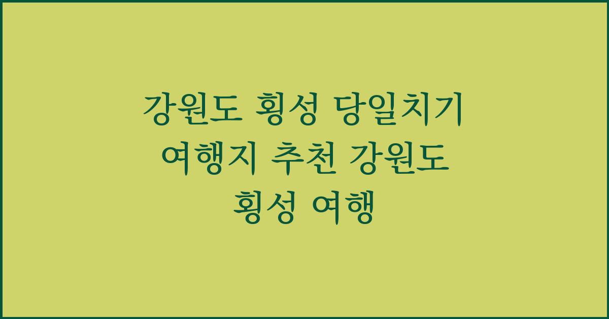 강원도 횡성 당일치기 여행지 추천 강원도 횡성 여행
