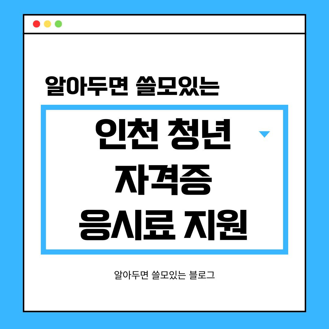 인천 청년 자격증 응시료 지원대상 신청방법 지원자격증 총정리