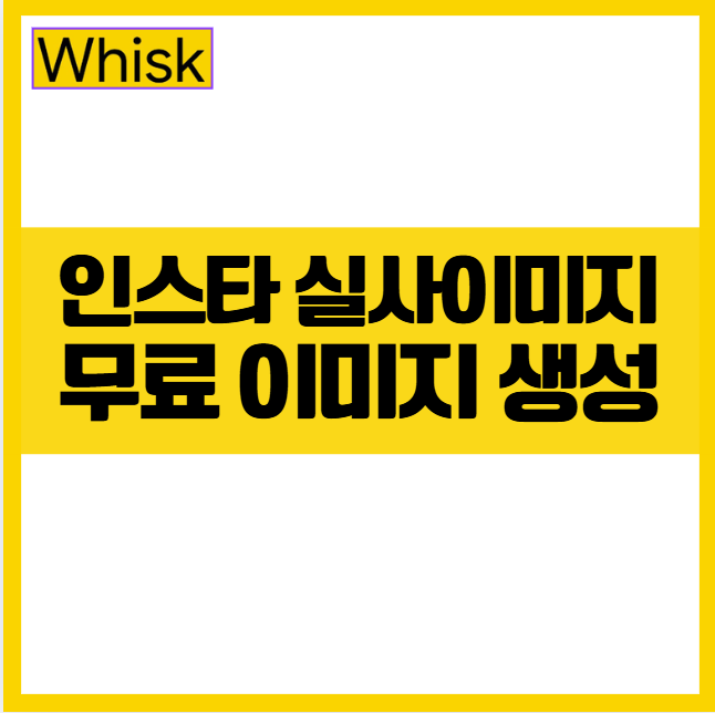 무료 구글 Whisk AI 사용법 ❘ 인스타 감성 실사 이미지 생성 혁명 (쇼츠 콘텐츠) 위스크AI 유튜브 쇼츠 인스타 릴스 동영상