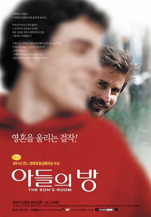 영화 아들의 방 포스터 사진
