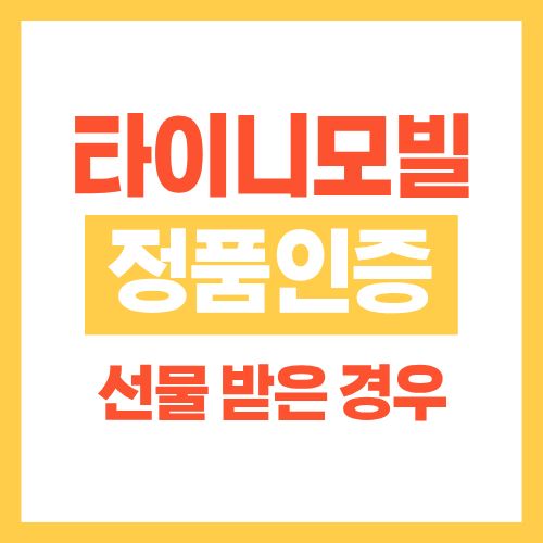 타이니모빌 선물 정품인증