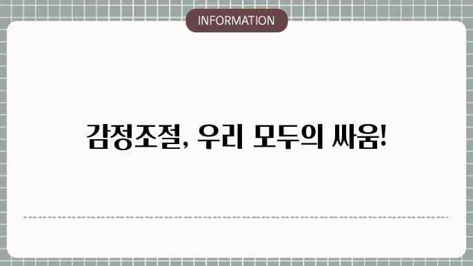 감정조절장애, 알고 보면 우리 모두의 이야기