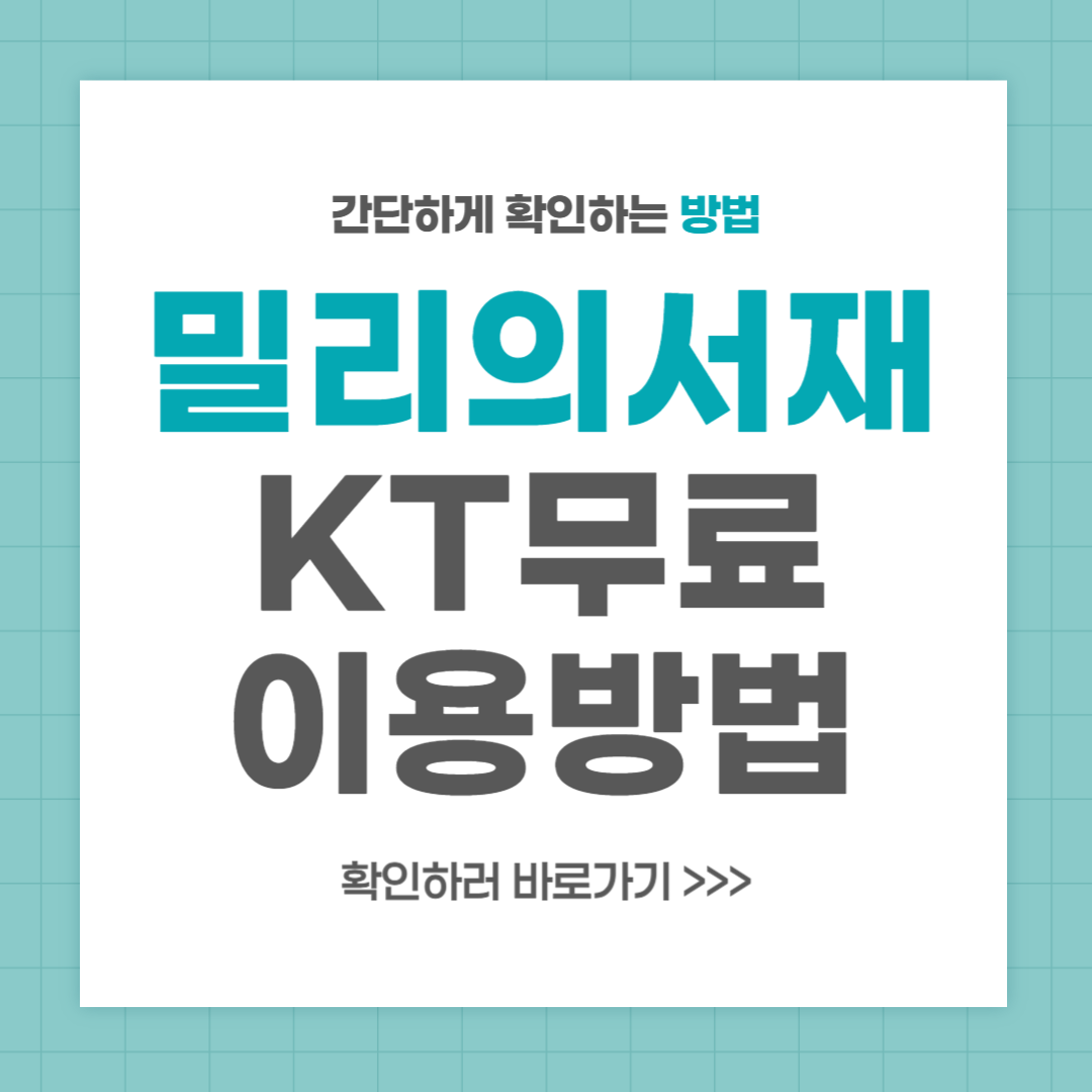 KT 밀리의서재 무료 이용방법