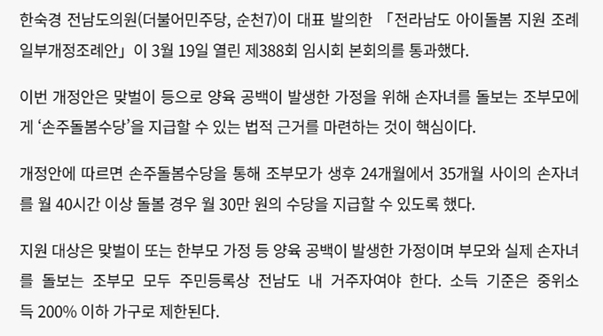 2025년 전남 조부모 돌봄수당 도입 확정
