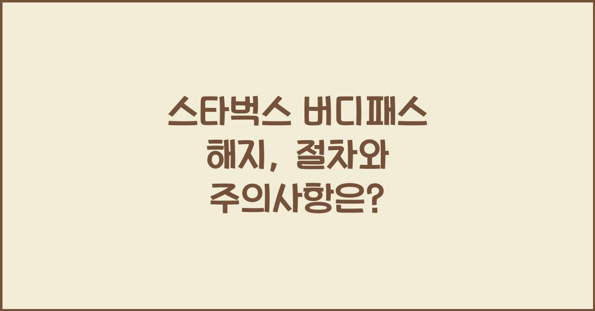 스타벅스 버디패스 해지