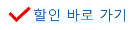 할인 바로 가기 링크