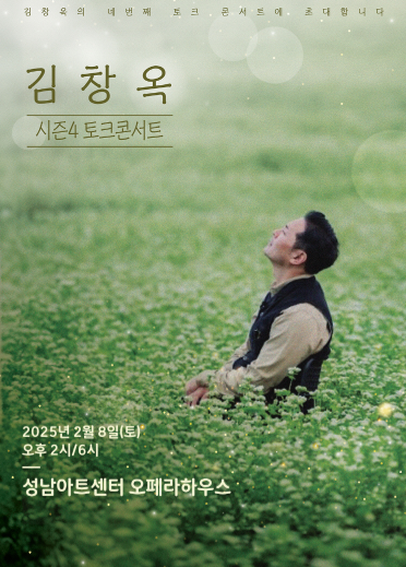 25년 상반기 김창옥쇼 토크콘서트 예매 및 가격 할인, 일정 한눈에 보기