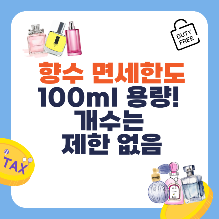 향수 면세한도 100ml 용량! 개수는 제한 없음