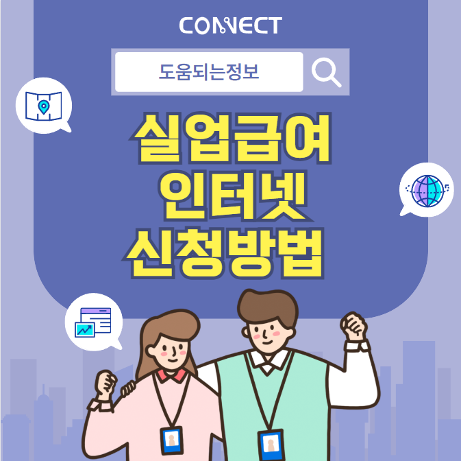 실업급여 인터넷 신청