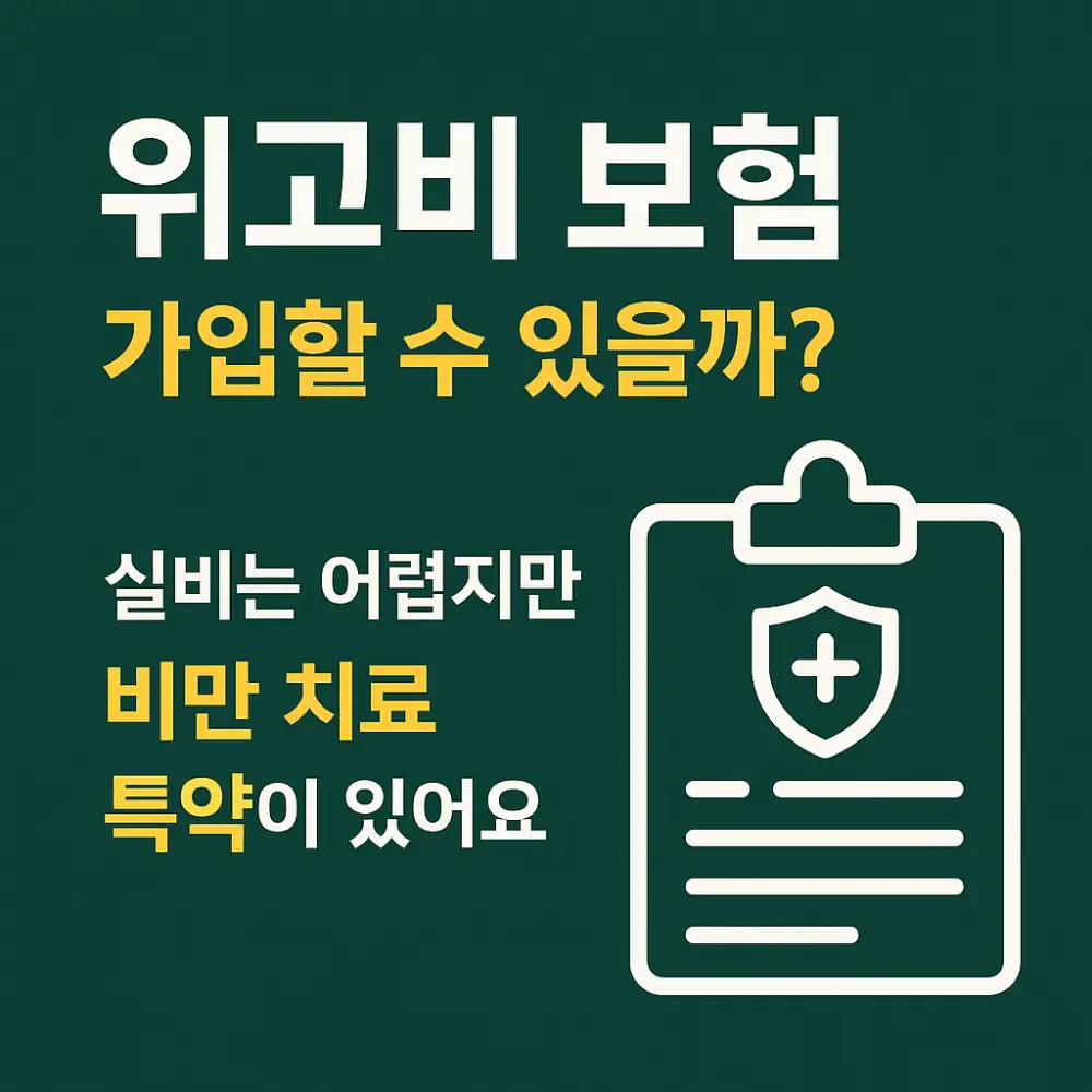 위고비 보험 블로그 썸네일