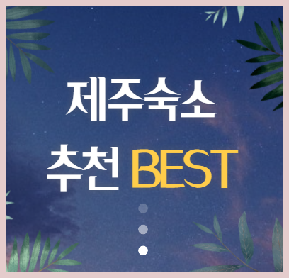 제주도-숙소추천
