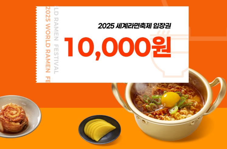 세계라면축제 티켓 예매 방법