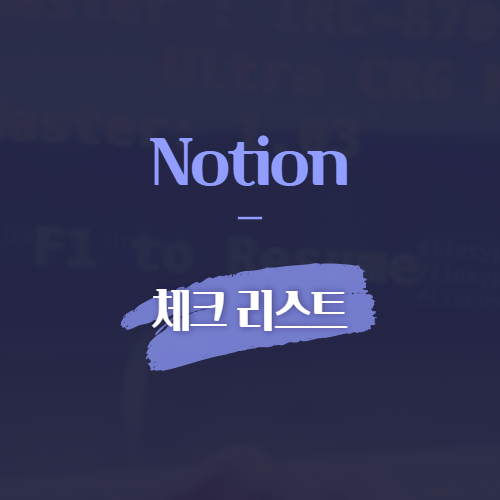notion 체크 리스트