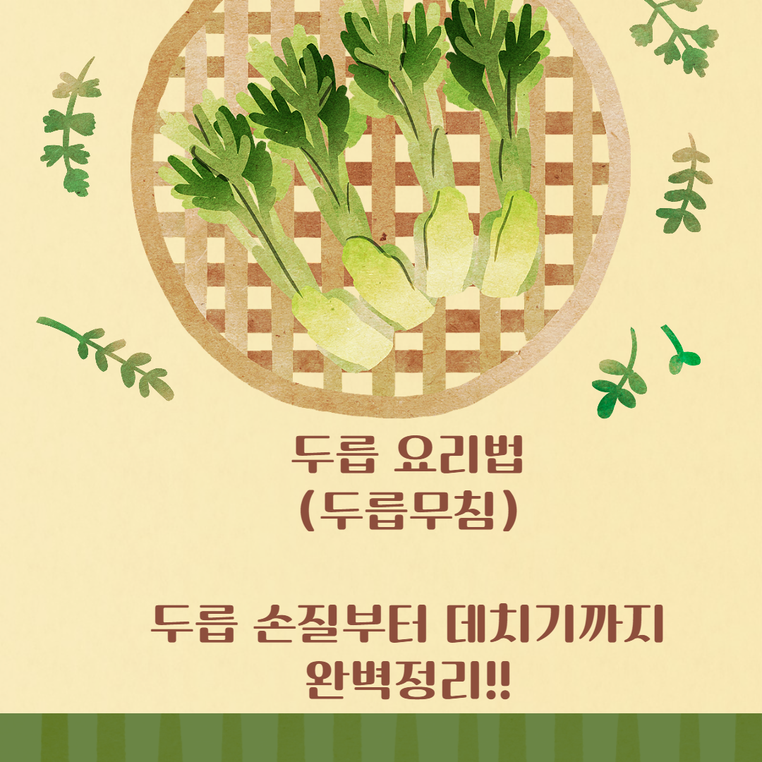봄철 두릅요리