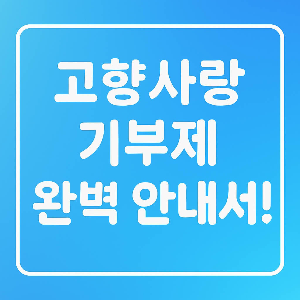고향사랑기부제_메인사진