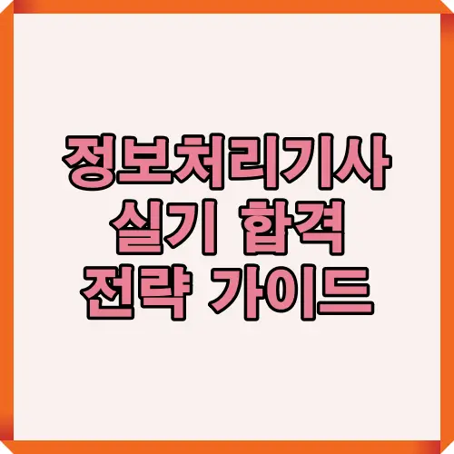 2025년 정보처리기사 실기 합격 전략 가이드로 출제 경향, 시간 관리, 시험 체크리스트를 한눈에 정리해 효율적인 공부 순서를 제시합니다.