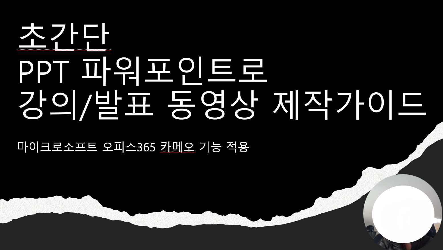 초간단 PPT파워포인트로 강의/발표 녹음 슬라이드쇼 동영상 만들기 얼굴보이는 카메오 적용