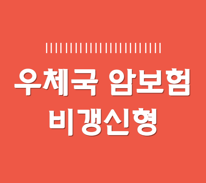 우체국 암보험 비갱신형