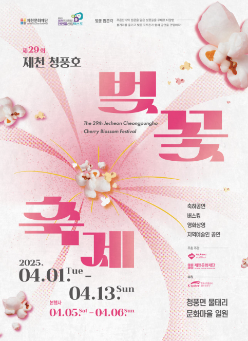 제천 청풍호 벚꽃축제