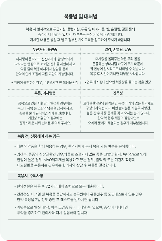 로하셀한의원 복용법 및 대처법
