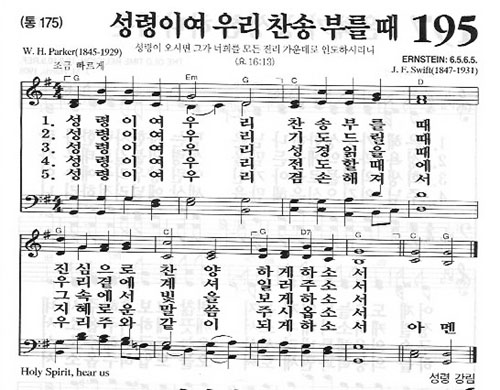 새찬송가 195장[통175] 성령이여 우리 찬송 부를 때