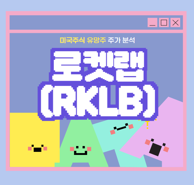 로켓랩 (RKLB)