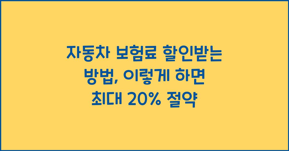 자동차 보험료 할인받는 방법