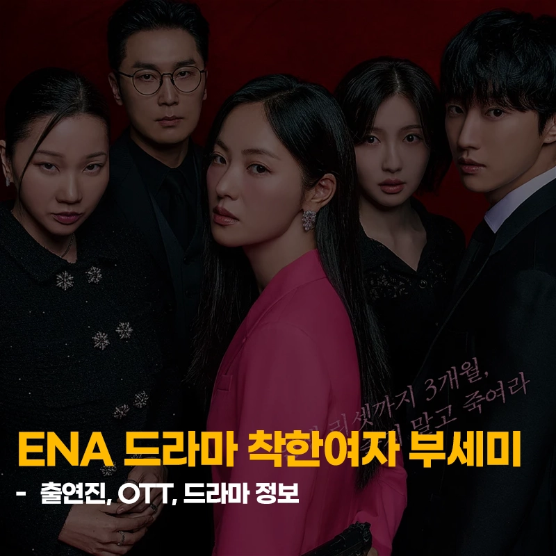 ENA-드라마-착한여자-부세미-출연진-OTT-등장인물