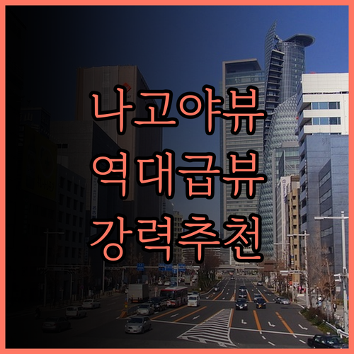 나고야 여행 필수 숙소 나고야 JR 