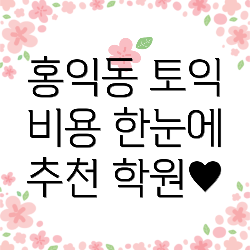 서울 성동구 홍익동 토익학원